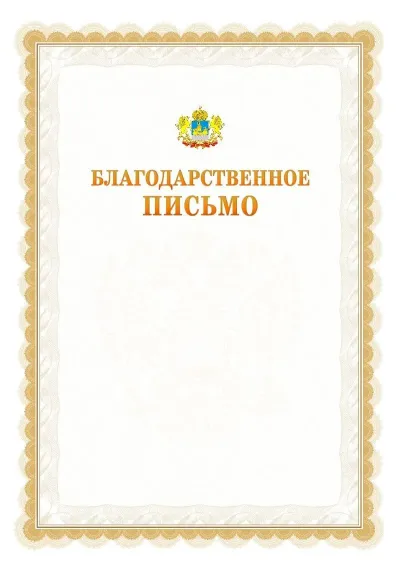 Шаблон официального почётного благодарственного письма №17 с гербом Костромской области