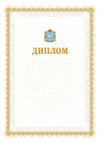 Шаблон официального диплома №17 с гербом  Самарской области