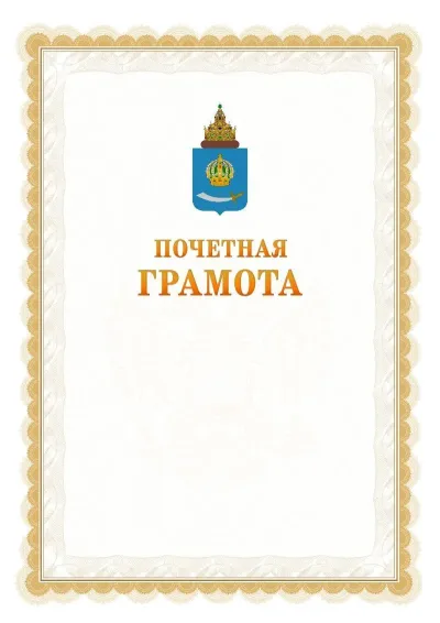 Шаблон официальной почётной грамоты №17  с гербом Астраханской области