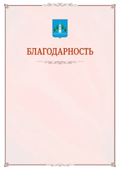 Шаблон официальной благодарности №16 с гербом Раменского
