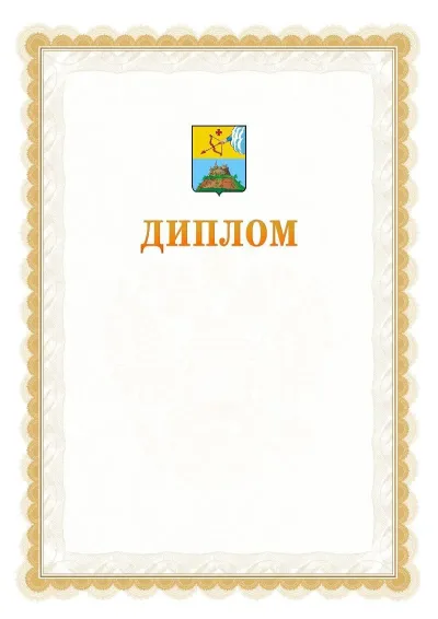 Шаблон официального диплома №17 с гербом  Сарапула