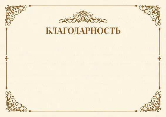 Шаблон торжественной благодарности «Веха»