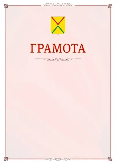 Шаблон официальной грамоты №16 с гербом Арзамаса