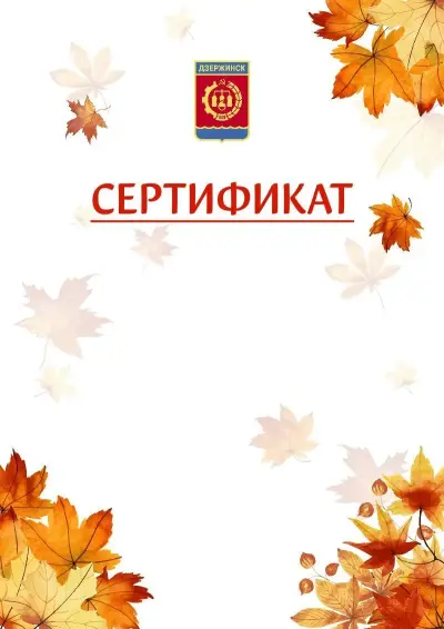 Шаблон школьного сертификата «Золотая осень» c гербом Дзержинска