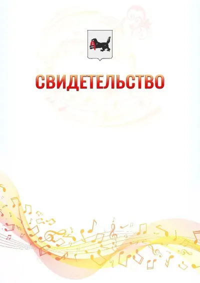 Шаблон свидетельства «Музыкальная волна» с гербом  Иркутской области