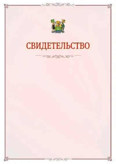 Шаблон официального свидетельства №16 с гербом Петрозаводска