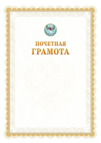 Шаблон официальной почётной грамоты №17  с гербом Республики Алтай