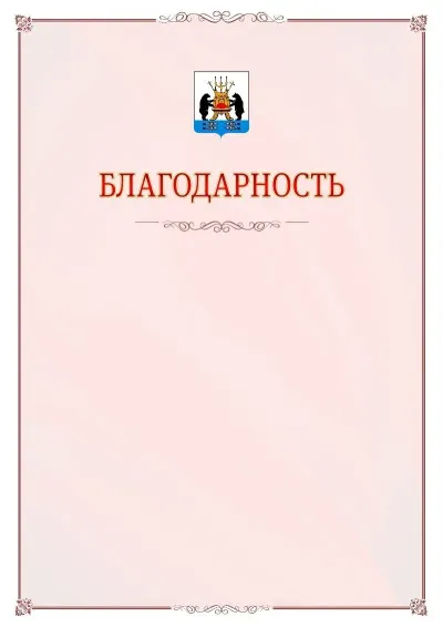 Шаблон официальной благодарности №16 с гербом Великикого Новгорода