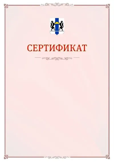 Шаблон официального сертификата №16 с гербом Новосибирской области
