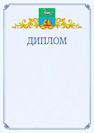 Шаблон официального диплома №15  с гербом  Бийска