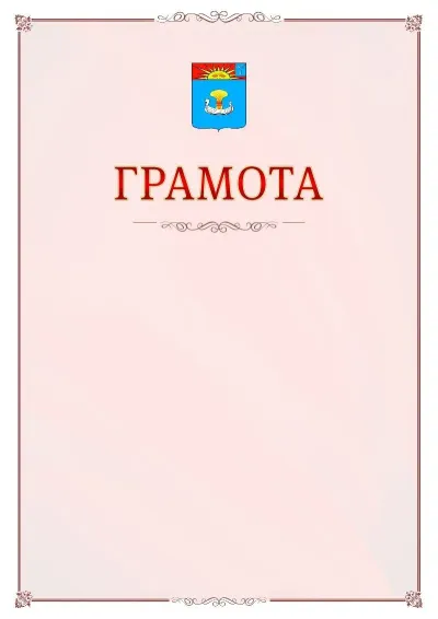 Шаблон официальной грамоты №16 с гербом Балаково