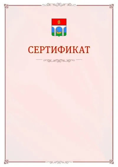 Шаблон официального сертификата №16 с гербом Мытищ