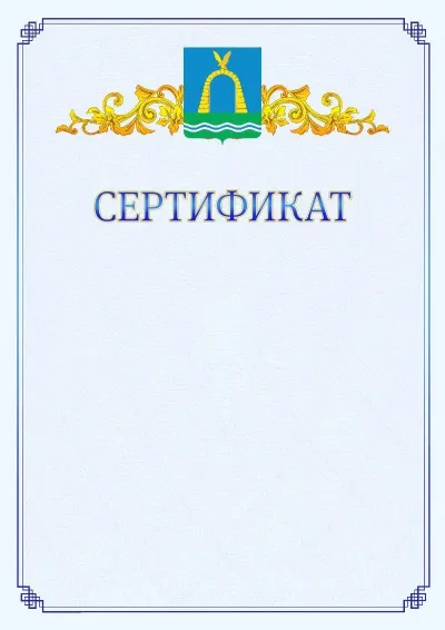 Шаблон официального сертификата №15  с гербом  Батайска