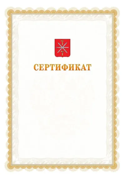 Шаблон официального почётного сертификата №17 с гербом  Тулы