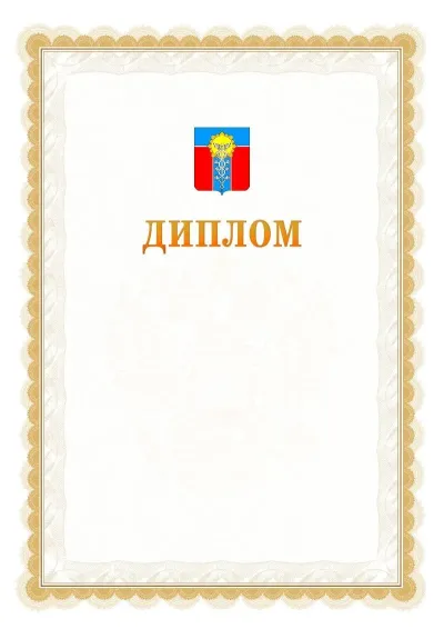 Шаблон официального диплома №17 с гербом  Армавира