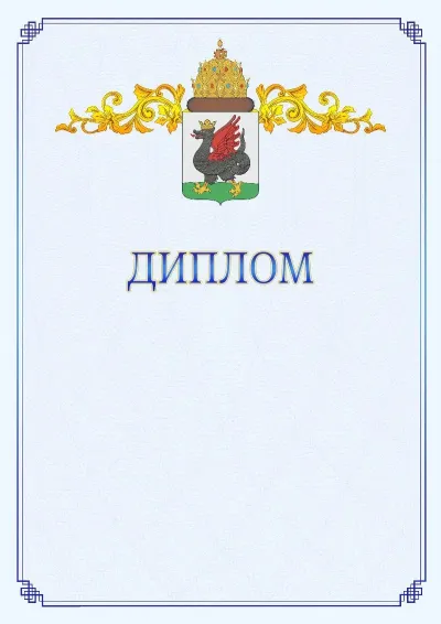 Шаблон официального диплома №15  с гербом  Казани