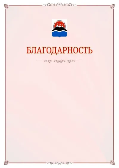 Шаблон официальной благодарности №16 с гербом Камчатского края