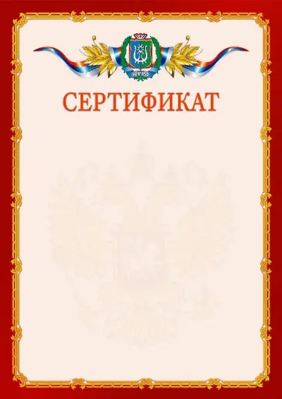 Шаблон официального сертификата  №2 гербом Ханты-Мансийского автономного округа - Югры