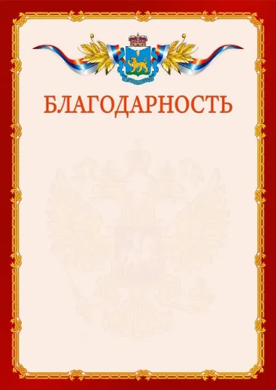 Шаблон официальной благодарности  №2 гербом Псковской области