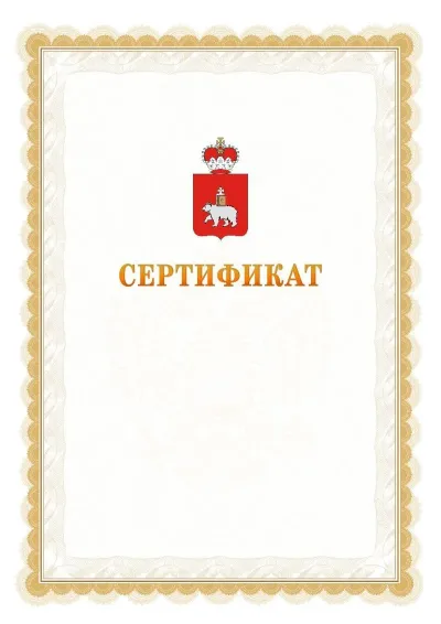 Шаблон официального почётного сертификата №17 с гербом  Пермского края