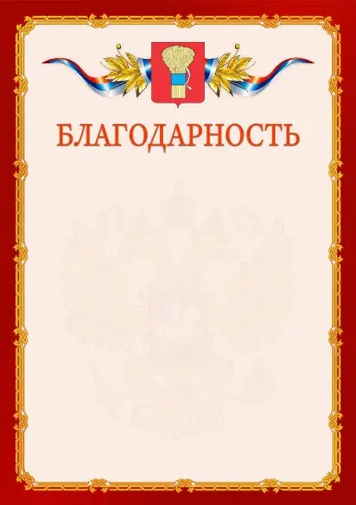 Шаблон официальной благодарности  №2 гербом Уссурийска