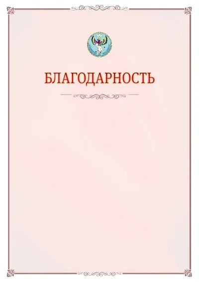 Шаблон официальной благодарности №16 с гербом Республики Алтай