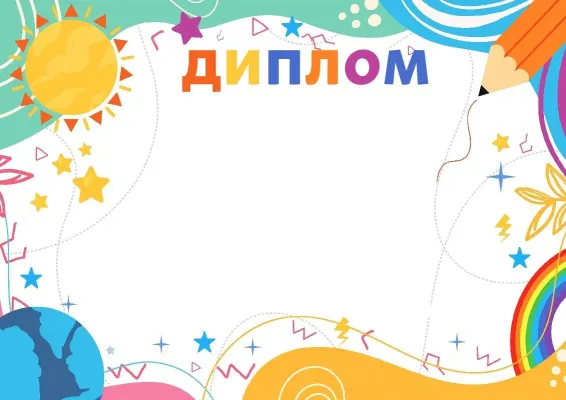 Шаблон детского диплома «Солнечное лето»