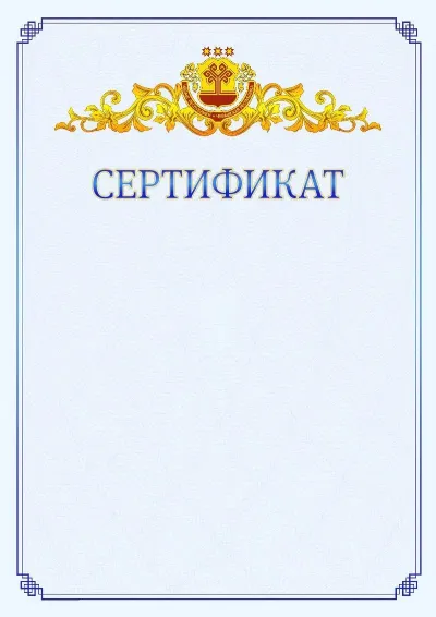 Шаблон официального сертификата №15  с гербом  Чувашской Республики
