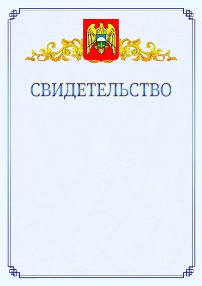 Шаблон официального свидетельства №15  с гербом  Кабардино-Балкарской Республики