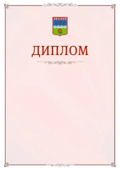 Шаблон официального диплома №16 с гербом Абакана