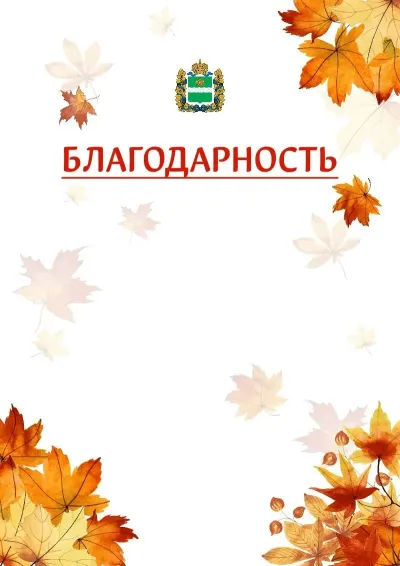 Шаблон школьной благодарности «Золотая осень» с гербом  Калужской области