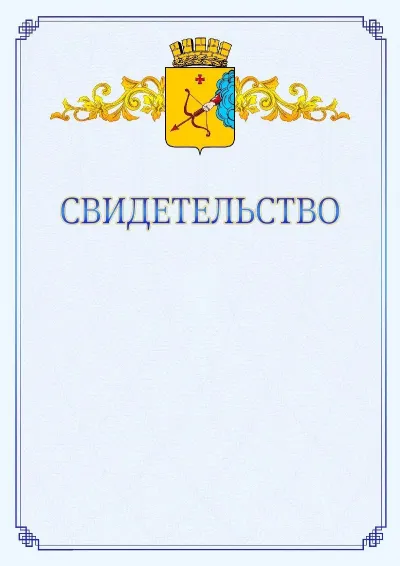 Шаблон официального свидетельства №15  с гербом  Кирова