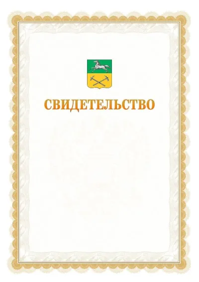 Шаблон официального почётного свидетельства №17