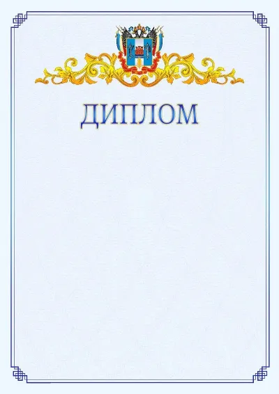 Шаблон официального диплома №15  с гербом  Ростовской области