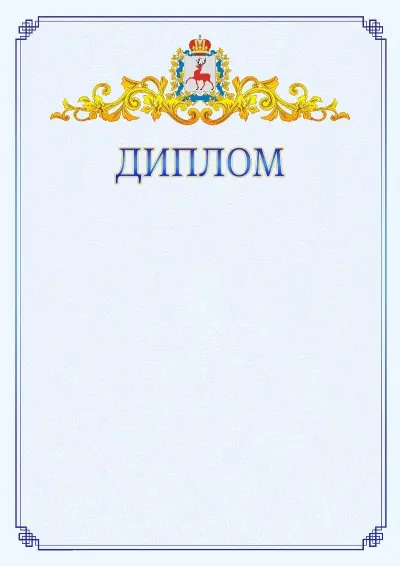 Шаблон официального диплома №15  с гербом  Нижегородской области