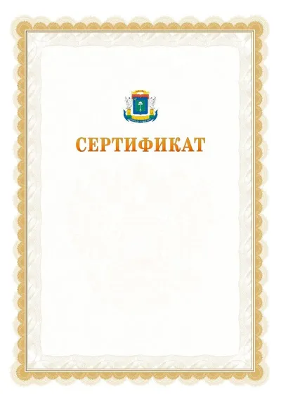 Шаблон официального почётного сертификата №17 с гербом  Северо-западного административного округа