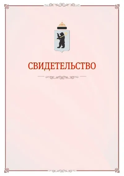 Шаблон официального свидетельства №16 с гербом Ярославля