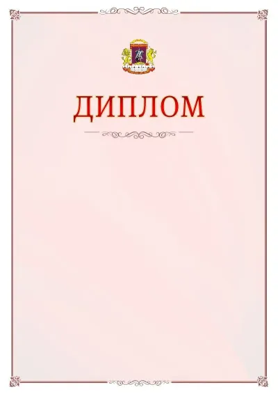 Шаблон официального диплома №16 с гербом Центрального административного округа