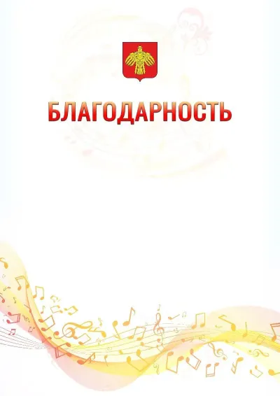 Шаблон благодарности «Музыкальная волна» с гербом  Республики Коми