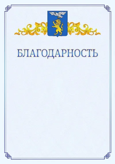 Шаблон официальной благодарности №15  с гербом  Белгорода