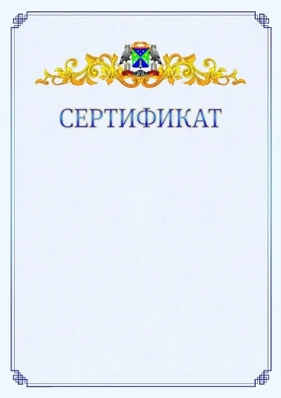 Шаблон официального сертификата №15  с гербом  Юго-западного административного округа