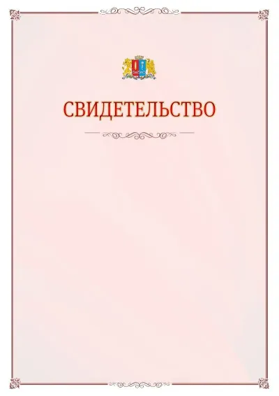 Шаблон официального свидетельства №16 с гербом Ивановской области