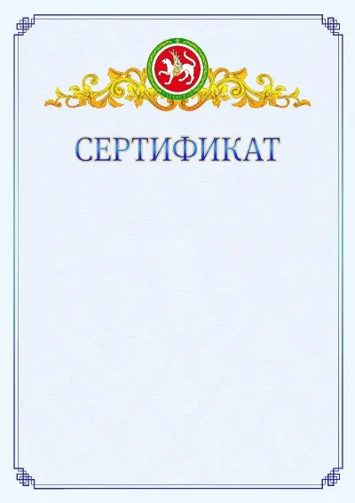 Шаблон официального сертификата №15  с гербом  Республики Татарстан