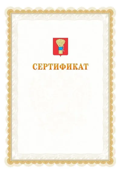 Шаблон официального почётного сертификата №17 с гербом  Уссурийска
