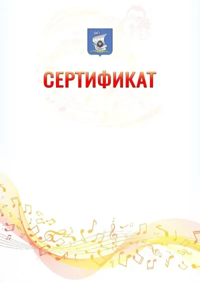 Шаблон сертификата «Музыкальная волна» с гербом  Калининграда