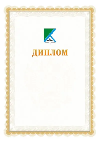 Шаблон официального диплома №17 с гербом  Бердска