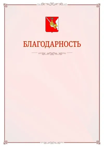 Шаблон официальной благодарности №16 с гербом Вологодской области
