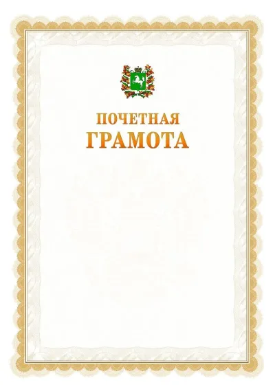 Шаблон официальной почётной грамоты №17  с гербом Томской области