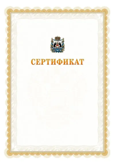 Шаблон официального почётного сертификата №17 с гербом  Новгородской области