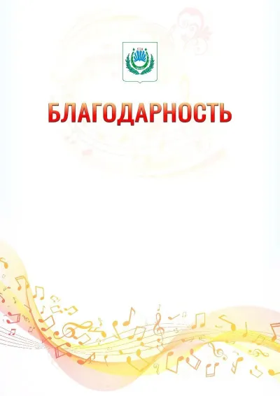 Шаблон благодарности «Музыкальная волна» с гербом  Нальчика